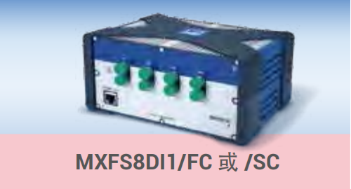 MXFS8DI1/FC 或 /SC